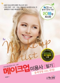 메이크업 미용사 필기(2018)